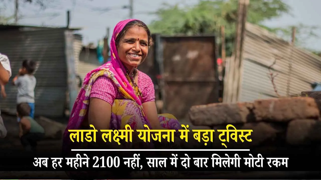 Haryana A major twist in the Lado Laxmi scheme! Now, instead of 2100 rupees per month, you will receive a substantial amount twice a year. 
