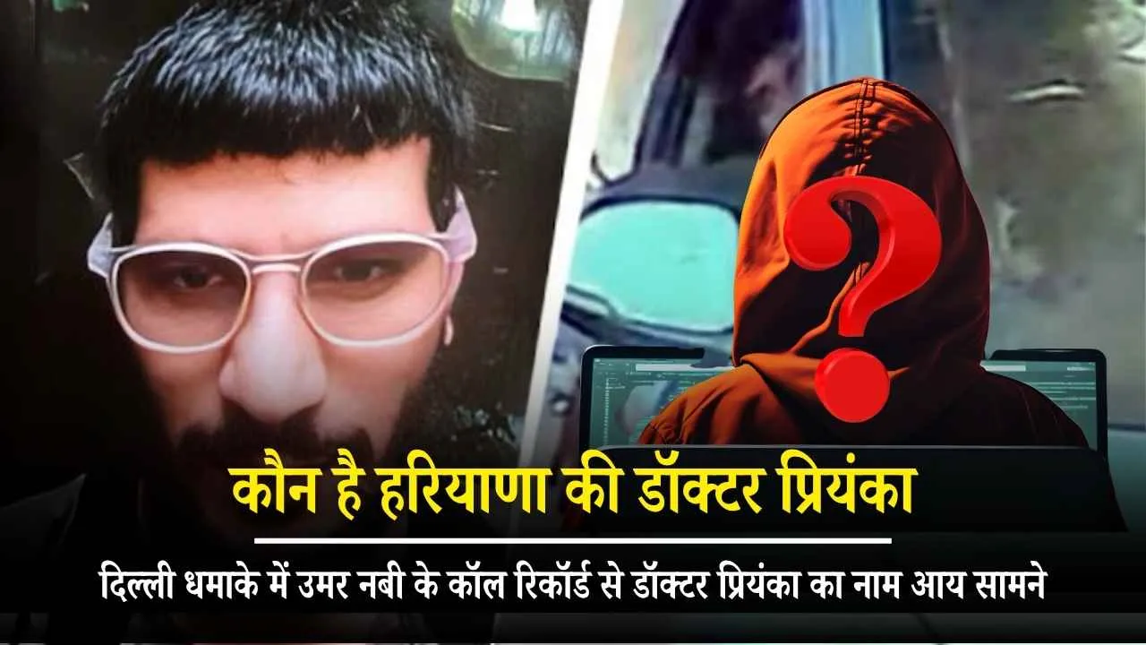 Haryana MBBS student implicated in Delhi blast case Dr Priyanka's name appears in Umar Nabi's call records, NIA conducting intensive interrogation