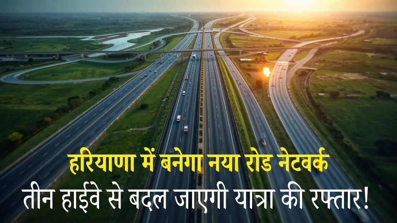 Haryana News A new road network will be built in Haryana Three new highways will transform travel speeds! These villages will benefit. 