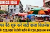 घर बैठे शुरू करें सर्दी वाला बिजनेस, सिर्फ ₹20,000 से होगी महीने की ₹50,000 तक कमाई
