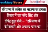 हरियाणा में कांग्रेस का भाजपा पर हमला: ‘वोट चोरी से बनी सरकार, जनता करेगी जवाब