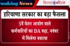 Haryana News: 5वें वेतन आयोग वाले कर्मचारियों का DA बढ़ा, नवंबर में मिलेगा बकाया