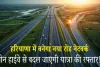 Haryana News: हरियाणा में बनेगा नया रोड नेटवर्क: तीन नये हाईवे से बदल जाएगी यात्रा की रफ्तार! इन गावों को होगा फायदा 