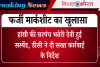 Haryana News: फर्जी मार्कशीट का खुलासा! हांसी की सरपंच भतेरी देवी हुईं सस्पेंड, डीसी ने दी सख्त कार्रवाई के निर्देश