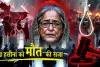 Sheikh Hasina Verdict: शेख हसीना को मौत की सजा, ढाका में हंगामा और भारत से प्रत्यर्पण की मांग — जानिए पूरा मामला
