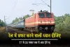 Train Update: रेल में सफर करने वालों के लिए जरूरी सूचना! 17 से 24 नवंबर तक ये आठ ट्रेनें रद्द