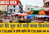 घर बैठे शुरू करें सर्दी वाला बिजनेस, सिर्फ ₹20,000 से होगी महीने की ₹50,000 तक कमाई