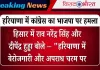 हरियाणा में कांग्रेस का भाजपा पर हमला: ‘वोट चोरी से बनी सरकार, जनता करेगी जवाब