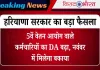 Haryana News: 5वें वेतन आयोग वाले कर्मचारियों का DA बढ़ा, नवंबर में मिलेगा बकाया