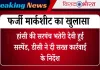 Haryana News: फर्जी मार्कशीट का खुलासा! हांसी की सरपंच भतेरी देवी हुईं सस्पेंड, डीसी ने दी सख्त कार्रवाई के निर्देश