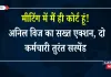 “मीटिंग में मैं ही कोर्ट हूं!” – अनिल विज का सख्त एक्शन, दो कर्मचारी तुरंत सस्पेंड