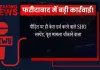 फरीदाबाद में बड़ी कार्रवाई! पीड़ित पर ही केस दर्ज करने वाले SHO सस्पेंड, पूरा मामला चौंकाने वाला
