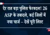 देर रात बड़ा पुलिस फेरबदल! 26 ASP के तबादले, कई जिलों में नया चार्ज – देखें पूरी लिस्ट