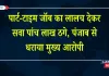 पार्ट-टाइम जॉब का लालच देकर सवा पांच लाख ठगे, पंजाब से धराया मुख्य आरोपी