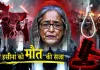 Sheikh Hasina Verdict: शेख हसीना को मौत की सजा, ढाका में हंगामा और भारत से प्रत्यर्पण की मांग — जानिए पूरा मामला