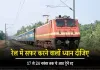 Train Update: रेल में सफर करने वालों के लिए जरूरी सूचना! 17 से 24 नवंबर तक ये आठ ट्रेनें रद्द