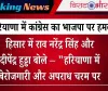 हरियाणा में कांग्रेस का भाजपा पर हमला: ‘वोट चोरी से बनी सरकार, जनता करेगी जवाब