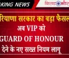 हरियाणा सरकार का बड़ा फैसला: अब VIP को Guard of Honour देने के नए सख्त नियम लागू