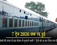 बड़ी खबर: इस रेलवे स्टेशन से गुजरने वाली 7 पैसेंजर ट्रेनें फरवरी 2026 तक रहेंगी रद्द, यात्रियों को होगी परेशानी