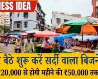घर बैठे शुरू करें सर्दी वाला बिजनेस, सिर्फ ₹20,000 से होगी महीने की ₹50,000 तक कमाई