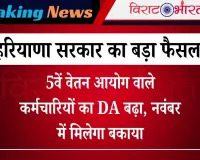 Haryana News: 5वें वेतन आयोग वाले कर्मचारियों का DA बढ़ा, नवंबर में मिलेगा बकाया
