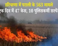 दिल्ली की हवा फिर खराब! हरियाणा में पराली जलाने का आंकड़ा 563 पहुंचा, एक दिन में 47 केस, 10 पुलिसकर्मी सस्पेंड