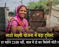 Haryana: लाडो लक्ष्मी योजना में बड़ा ट्विस्ट! अब हर महीने 2100 नहीं, साल में दो बार मिलेगी मोटी रकम