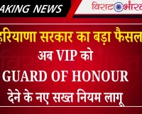 हरियाणा सरकार का बड़ा फैसला: अब VIP को Guard of Honour देने के नए सख्त नियम लागू