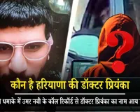 दिल्ली धमाके में फंसी हरियाणा की MBBS स्टूडेंट: उमर नबी के कॉल रिकॉर्ड से डॉक्टर प्रियंका का नाम, NIA कर रही गहन पूछताछ