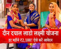 गरीब बहनों के लिए वरदान बनी ‘दीन दयाल लाडो लक्ष्मी योजना’, जानें कैसे करें आवेदन