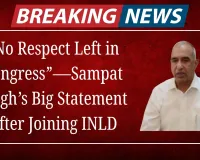 “No Respect Left in Congress”—Sampat Singh’s Big Statement After Joining INLD