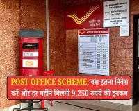 Post Office Scheme - बस इतना निवेश करें और हर महीने मिलेगी 9,250 रुपये की इनकम