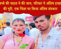 Rewari News: बच्चे की आस में टूटा सपना: प्रेमी जोड़े ने दी जान, सुसाइड नोट में लिखी आखिरी ख्वाहिश – एक ही चिता पर हुआ अंतिम संस्कार