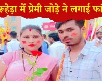 Rewari News: धारूहेड़ा में प्रेमी जोड़े ने लगाई फांसी: सुसाइड नोट पढ़कर आंखें भर आईं, हाथों पर चोट के निशान से हत्या का शक 
