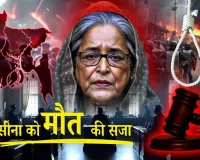 Sheikh Hasina Verdict: शेख हसीना को मौत की सजा, ढाका में हंगामा और भारत से प्रत्यर्पण की मांग — जानिए पूरा मामला