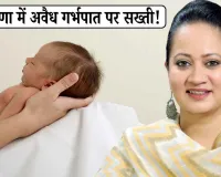 Haryana News: हरियाणा में अवैध गर्भपात पर सख्ती! अब हर बच्ची का रजिस्ट्रेशन अनिवार्य