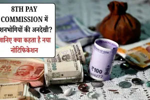 8th Pay Commission में पेंशनभोगियों की अनदेखी? जानिए क्या कहता है नया नोटिफिकेशन
