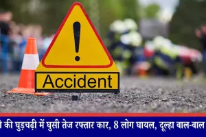 शादी की घुड़चढ़ी में घुसी तेज रफ्तार कार, 8 लोग घायल, दूल्हा बाल-बाल बचा