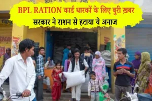 BPL Ration कार्ड धारकों के लिए बुरी ख़बर, सरकार ने राशन से हटाया ये अनाज 