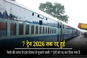 बड़ी खबर: इस रेलवे स्टेशन से गुजरने वाली 7 पैसेंजर ट्रेनें फरवरी 2026 तक रहेंगी रद्द, यात्रियों को होगी परेशानी