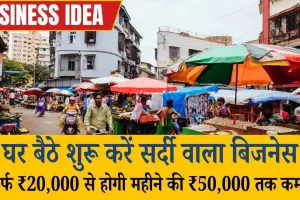 घर बैठे शुरू करें सर्दी वाला बिजनेस, सिर्फ ₹20,000 से होगी महीने की ₹50,000 तक कमाई