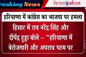 हरियाणा में कांग्रेस का भाजपा पर हमला: ‘वोट चोरी से बनी सरकार, जनता करेगी जवाब