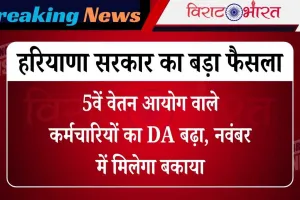 Haryana News: 5वें वेतन आयोग वाले कर्मचारियों का DA बढ़ा, नवंबर में मिलेगा बकाया
