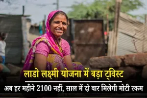 Haryana: लाडो लक्ष्मी योजना में बड़ा ट्विस्ट! अब हर महीने 2100 नहीं, साल में दो बार मिलेगी मोटी रकम