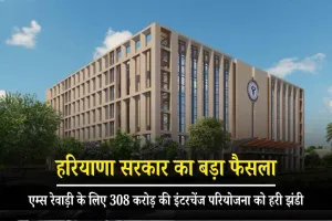 हरियाणा सरकार का बड़ा फैसला: एम्स रेवाड़ी के लिए 308 करोड़ की इंटरचेंज परियोजना को हरी झंडी