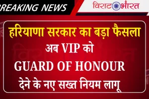 हरियाणा सरकार का बड़ा फैसला: अब VIP को Guard of Honour देने के नए सख्त नियम लागू