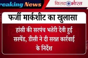 Haryana News: फर्जी मार्कशीट का खुलासा! हांसी की सरपंच भतेरी देवी हुईं सस्पेंड, डीसी ने दी सख्त कार्रवाई के निर्देश