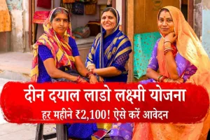गरीब बहनों के लिए वरदान बनी ‘दीन दयाल लाडो लक्ष्मी योजना’, जानें कैसे करें आवेदन