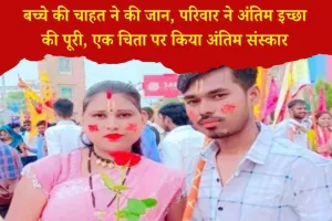 Rewari News: बच्चे की आस में टूटा सपना: प्रेमी जोड़े ने दी जान, सुसाइड नोट में लिखी आखिरी ख्वाहिश – एक ही चिता पर हुआ अंतिम संस्कार