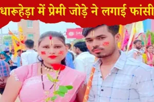 Rewari News: धारूहेड़ा में प्रेमी जोड़े ने लगाई फांसी: सुसाइड नोट पढ़कर आंखें भर आईं, हाथों पर चोट के निशान से हत्या का शक 